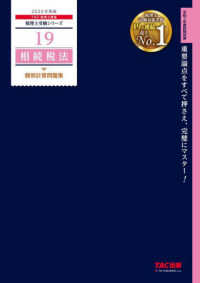 税理士受験シリーズ<br> 相続税法　個別計算問題集〈２０２５年度版〉