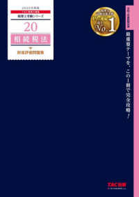 相続税法財産評価問題集 〈２０２５年度版〉 税理士受験シリーズ