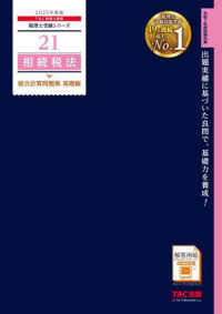 相続税法総合計算問題集基礎編 〈２０２５年度版〉 税理士受験シリーズ