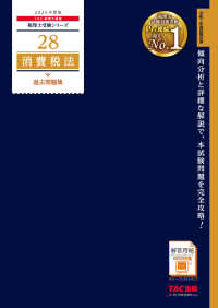 消費税法過去問題集 〈２０２５年度版〉 税理士受験シリーズ