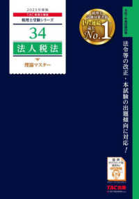 法人税法理論マスター 〈２０２５年度版〉 税理士受験シリーズ
