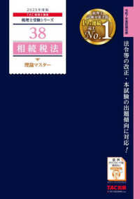 相続税法理論マスター 〈２０２５年度版〉 税理士受験シリーズ