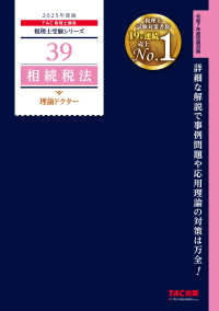 相続税法理論ドクター 〈２０２５年度版〉 税理士受験シリーズ