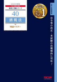 酒税法理論マスター 〈２０２５年度版〉 税理士受験シリーズ