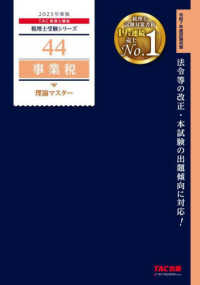事業税理論マスター 〈２０２５年度版〉 税理士受験シリーズ