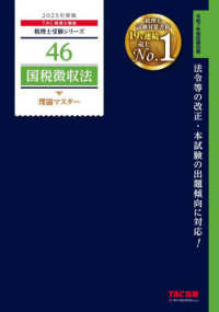 国税徴収法理論マスター 〈２０２５年度版〉 税理士受験シリーズ