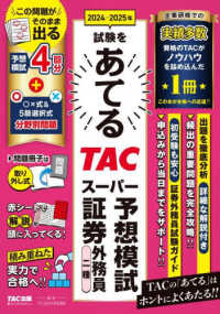 ２０２４－２０２５年試験をあてるＴＡＣスーパー予想模試証券外務員二種