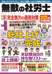 無敵の社労士 〈３　２０２５年合格目標〉 完全無欠の直前対策