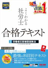 よくわかる社労士合格テキスト 〈３　２０２５年度版〉 労働者災害補償保険法
