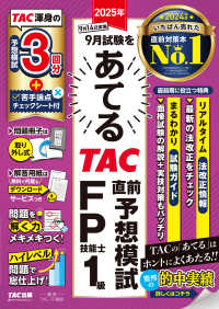 ２０２５年９月試験をあてる　ＴＡＣ直前予想模試　ＦＰ技能士１級