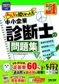 みんなが欲しかった！中小企業診断士の問題集〈下〉経済学・経済政策　経営情報システム　経営法務　中小企業経営・政策〈２０２５年度版〉