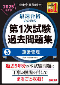 中小企業診断士最速合格のための第１次試験過去問題集〈３〉運営管理〈２０２５年度版〉