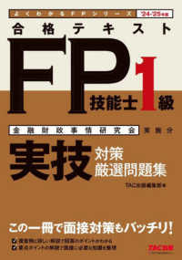 合格テキストＦＰ技能士１級実技対策精選問題集 〈２４－２５年版〉 よくわかるＦＰシリーズ
