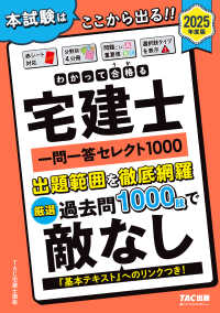 わかって合格る宅建士一問一答セレクト１０００ 〈２０２５年度版〉 わかって合格る宅建士シリーズ