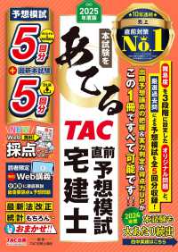２０２５年度版　本試験をあてる　ＴＡＣ直前予想模試　宅建士