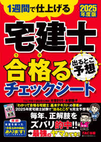 ２０２５年度版　宅建士　出るとこ予想　合格るチェックシート