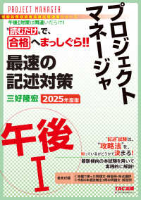 プロジェクトマネージャ午後１最速の記述対策 〈２０２５年度版〉 情報処理技術者高度試験速習シリーズ