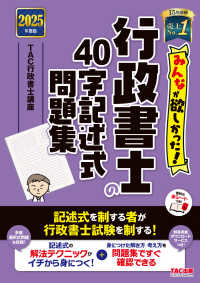 みんなが欲しかった！行政書士シリーズ<br> みんなが欲しかった！行政書士の４０字記述式問題集〈２０２５年度版〉