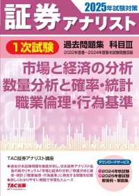証券アナリスト１次試験過去問題集 〈科目３　２０２５年試験対策〉 市場と経済の分析、数量分析と確率・統計、職業倫理・行為基準