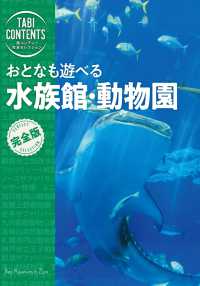 旅コンテンツ完全セレクション<br> 旅コンテンツ完全セレクション　おとなも遊べる　水族館・動物園