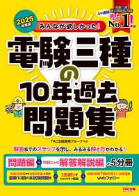 みんなが欲しかった！電験三種の１０年過去問題集 〈２０２５年度版〉 - 問題編＋科目ごとの解答解説編の５分冊 みんなが欲しかった！電験三種シリーズ