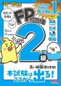わかって合格るＦＰの問題集２級・ＡＦＰ 〈’２４－’２５年版〉