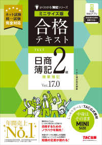 よくわかる簿記シリーズ<br> 合格テキスト日商簿記２級商業簿記　Ｖｅｒ．１７．０　ミニサイズ版 （Ｖｅｒ．１７．０）