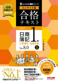 合格テキスト日商簿記１級工業簿記・原価計算　ミニサイズ版 〈２〉 よくわかる簿記シリーズ （Ｖｅｒ．８．０）
