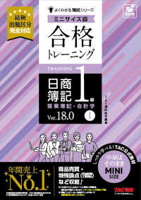 よくわかる簿記シリーズ<br> 合格トレーニング日商簿記１級商業簿記・会計学〈１〉―Ｖｅｒ．１８．０　ミニサイズ版 （Ｖｅｒ．１８．０）