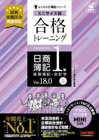 よくわかる簿記シリーズ<br> 合格トレーニング日商簿記１級商業簿記・会計学〈３〉―Ｖｅｒ．１８．０　ミニサイズ版 （Ｖｅｒ．１８．０）
