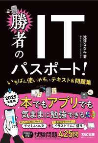 勝者のＩＴパスポート！いちばん使いやすいテキスト＆問題集 〈２０２５年度版〉