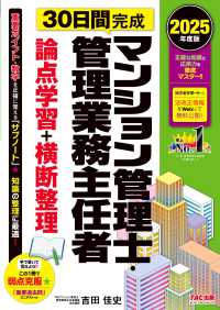２０２５年度版　３０日間完成　マンション管理士・管理業務主任者　論点学習＋横断整理