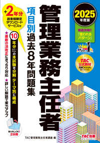 管理業務主任者項目別過去８年問題集 〈２０２５年度版〉