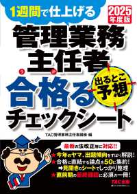 ２０２５年度版　管理業務主任者　出るとこ予想　合格るチェックシート