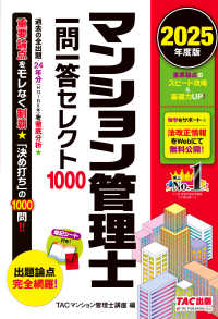 マンション管理士一問一答セレクト１０００〈２０２５年度版〉