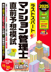 ２０２５年度版　ラストスパート　マンション管理士直前予想模試