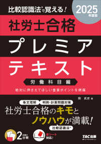 比較認識法で覚える！社労士合格プレミアテキスト　労働科目編 〈２０２５年度版〉