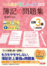 みんなが欲しかった！簿記の問題集日商３級商業簿記 みんなが欲しかったシリーズ （第１３版）