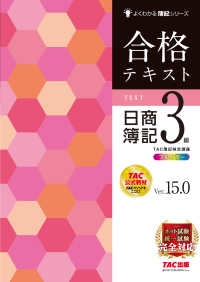 合格テキスト日商簿記３級 よくわかる簿記シリーズ （Ｖｅｒ．１５．０）