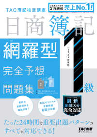 日商簿記１級網羅型完全予想問題集〈２０２５年度版〉