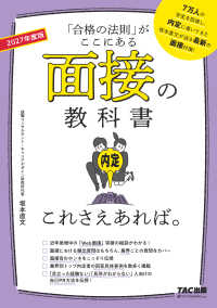 面接の教科書これさえあれば。 〈２０２７年度版〉 - 「合格の法則」がここにある