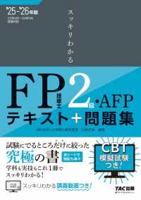 スッキリわかるＦＰ技能士２級・ＡＦＰ 〈２０２５－２０２６年版〉 - テキスト＋問題集 スッキリわかるシリーズ