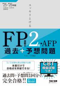 ２０２５－２０２６年版　スッキリとける過去＋予想問題　ＦＰ技能士２級・ＡＦＰ