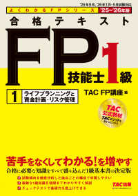 ２０２５－２０２６年版　合格テキスト　ＦＰ技能士１級　①ライフプランニングと資金計画・リスク管理