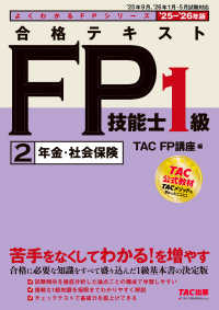 合格テキストＦＰ技能士１級 〈２　２０２５－２０２６年版〉 年金・社会保険 よくわかるＦＰシリーズ