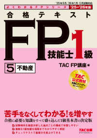 合格テキストＦＰ技能士１級 〈５　２０２５－２０２６年版〉 不動産 よくわかるＦＰシリーズ