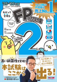 わかって合格る<br> ’２５－２６　ＦＰの問題集２級・ＡＦＰ