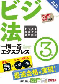 ビジネス実務法務検定試験一問一答エクスプレス３級 〈２０２５年度版〉