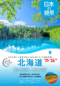 日本の絶景　北海道 〈’２５－’２６年版〉 おとな旅プレミアム