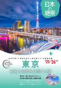 日本の絶景　東京 〈’２５－’２６年版〉 おとな旅プレミアム